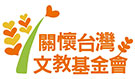 關懷台灣文教基金會