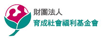 財團法人育成社會福利基金會