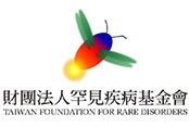 財團法人罕見疾病基金會