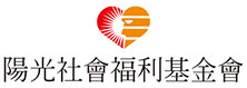 陽光社會福利基金會